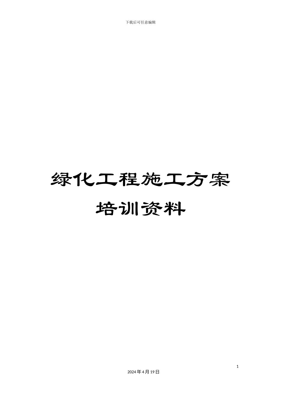 绿化工程施工方案培训资料_第1页