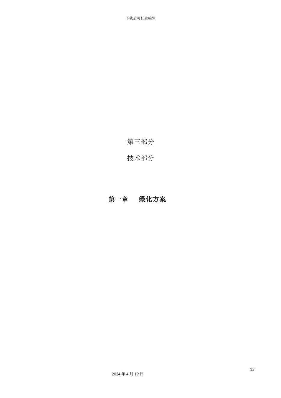 绿化工程的施工组织设计_第2页