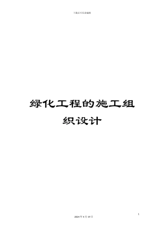 绿化工程的施工组织设计