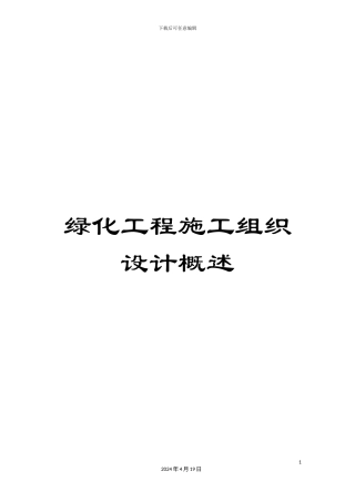 绿化工程施工组织设计概述