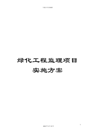 绿化工程监理项目实施方案