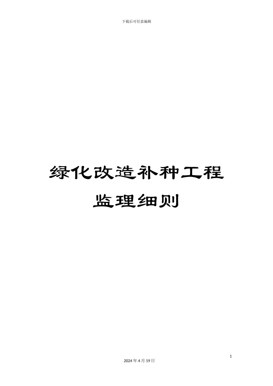 绿化改造补种工程监理细则_第1页