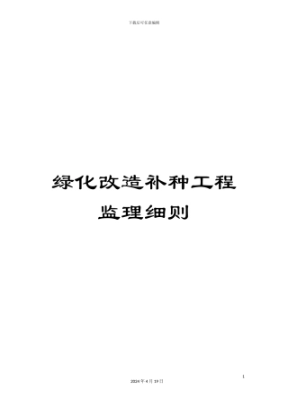 绿化改造补种工程监理细则