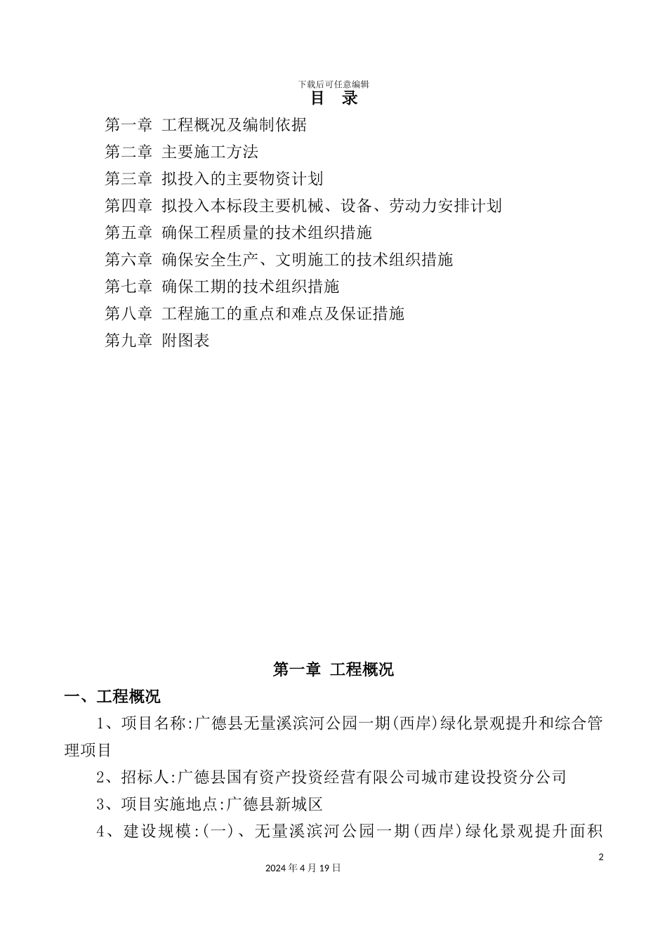 绿化提升施工组织设计概述_第2页