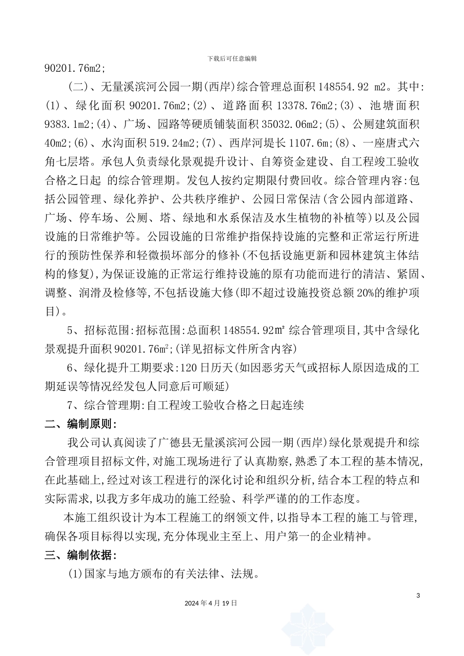 绿化提升施工组织设计概述_第3页
