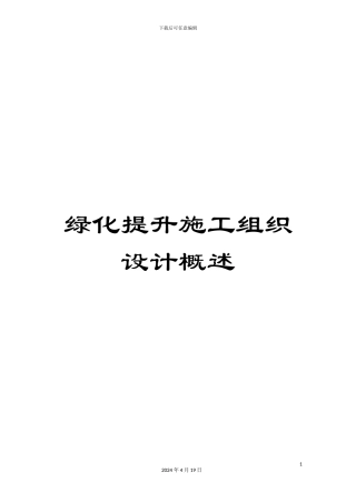 绿化提升施工组织设计概述