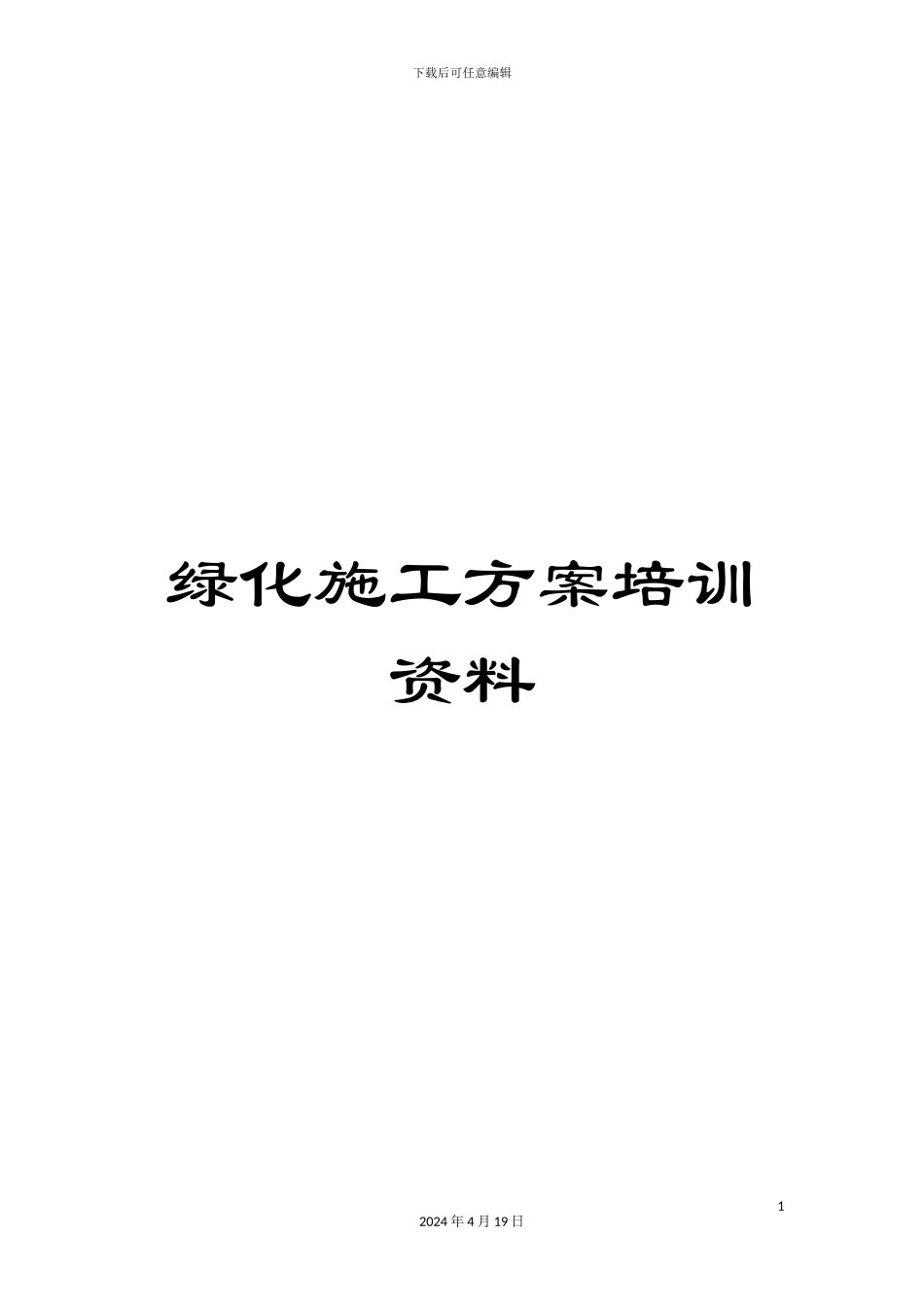 绿化施工方案培训资料_第1页