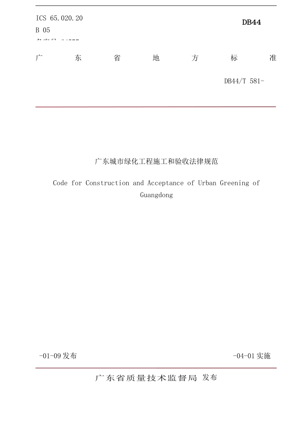 绿化施工和验收规范范本_第2页