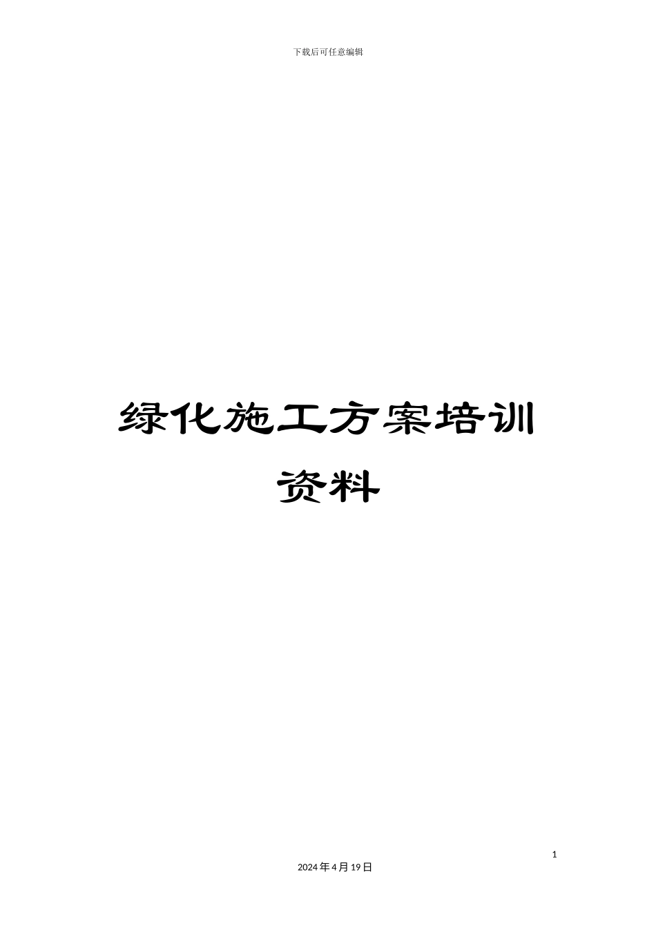 绿化施工方案培训资料_第1页