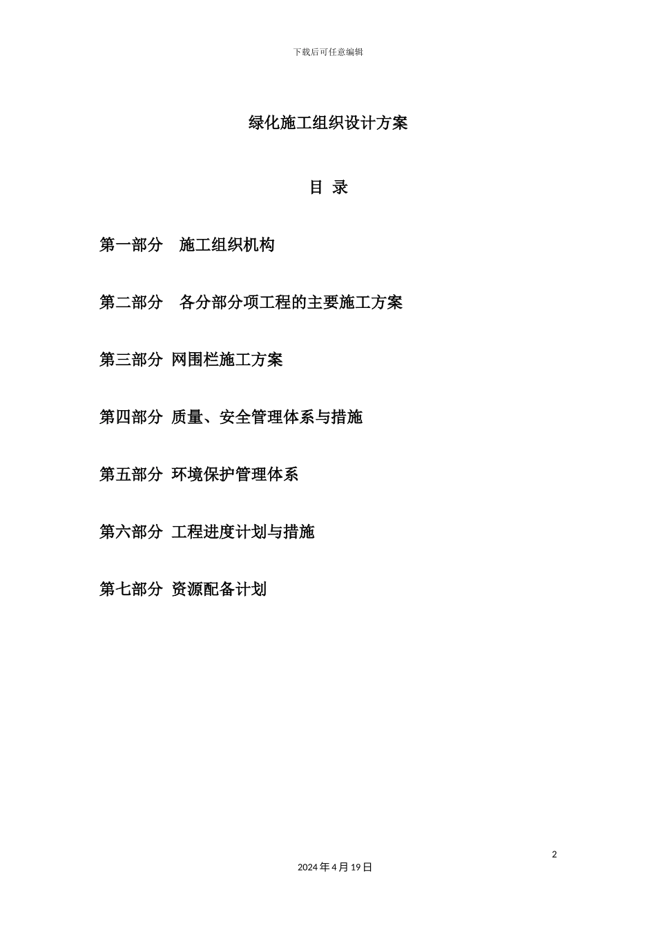 绿化施工组织设计方案培训资料_第2页