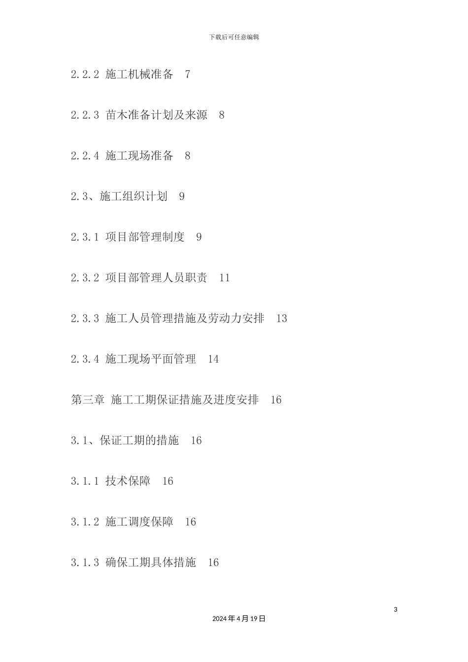 绿化施工组织设计概述_第3页