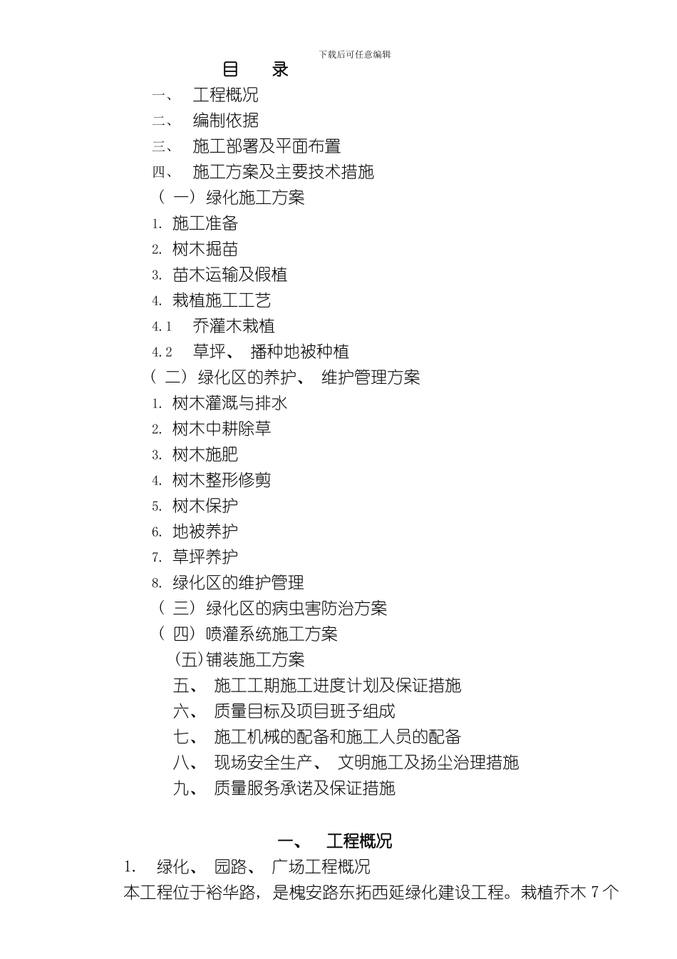 绿化施工组织设计模板_第1页