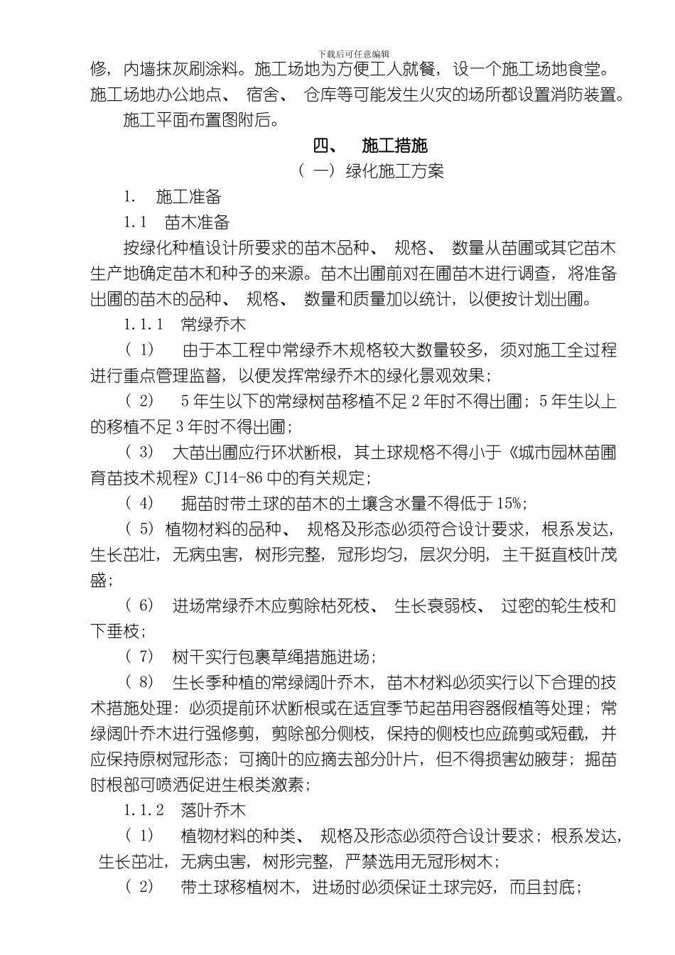 绿化施工组织设计模板_第3页