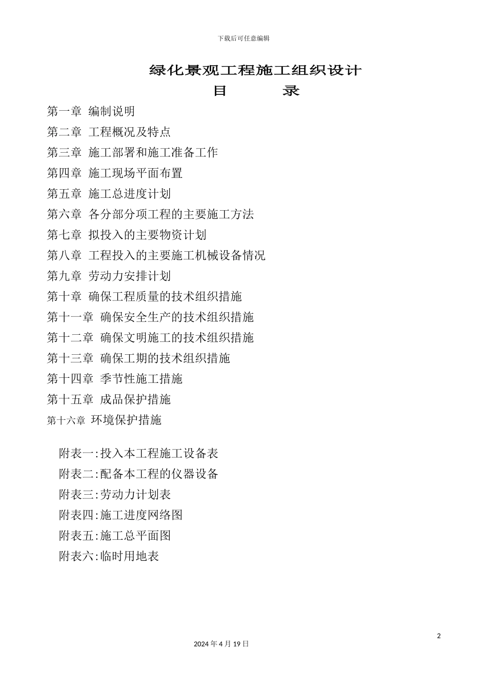 绿化景观工程施工组织设计_第2页