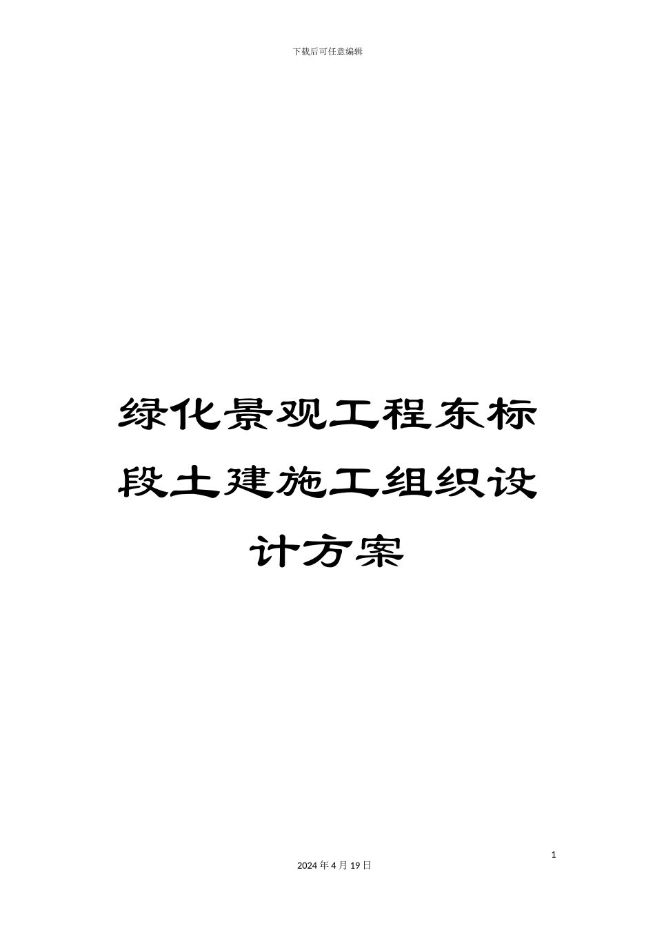 绿化景观工程东标段土建施工组织设计方案_第1页