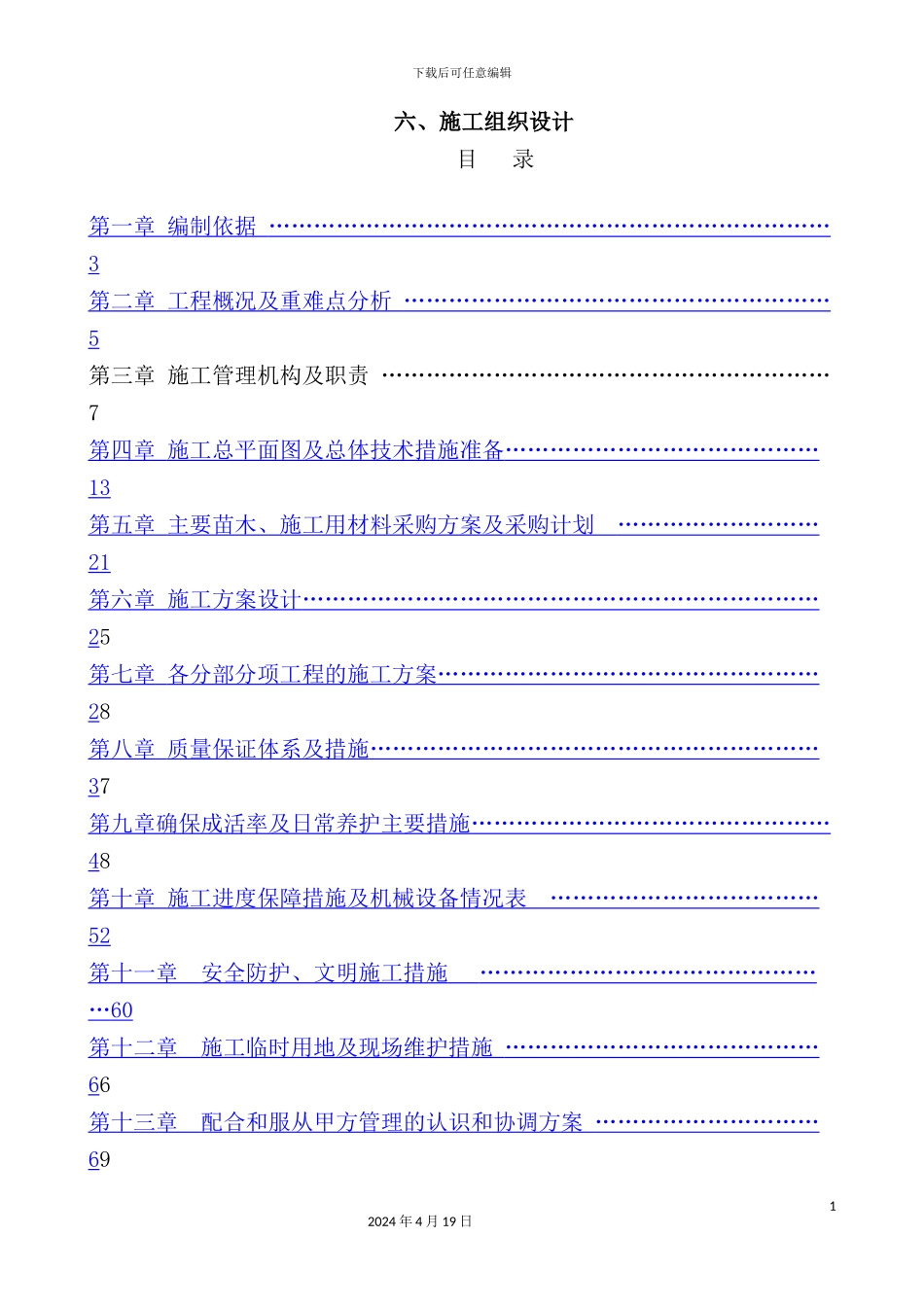 绿化栽植施工组织设计概述_第2页