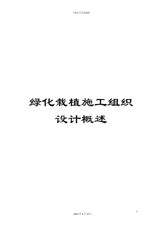 绿化栽植施工组织设计概述