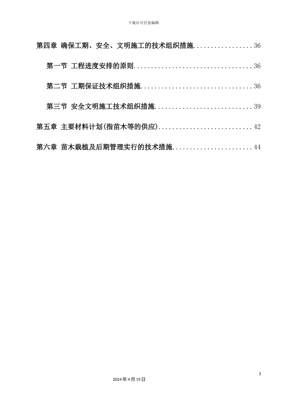 绿化管网施工组织设计_第3页