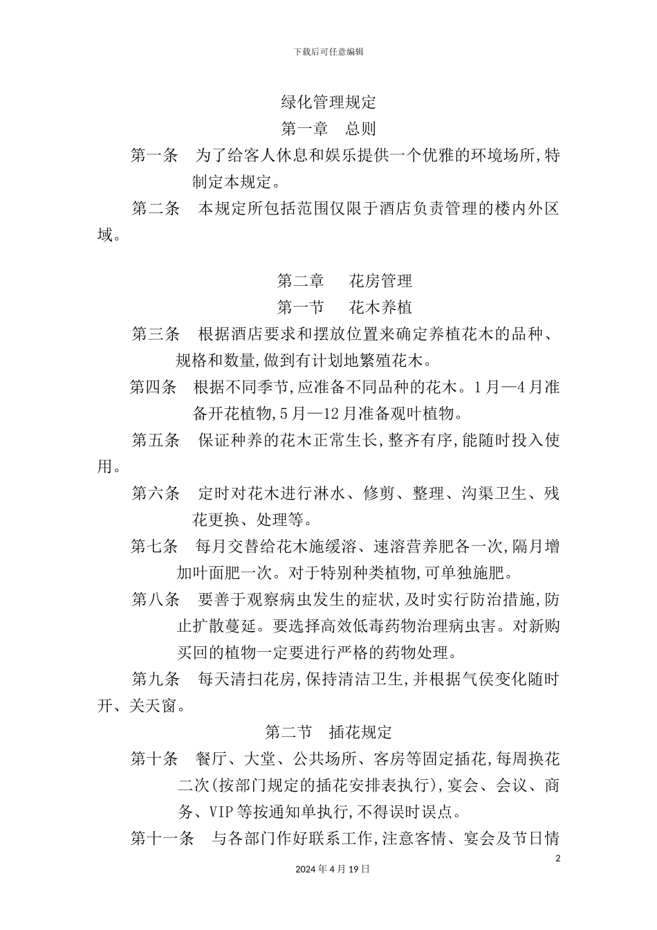 绿化管理规定_第2页
