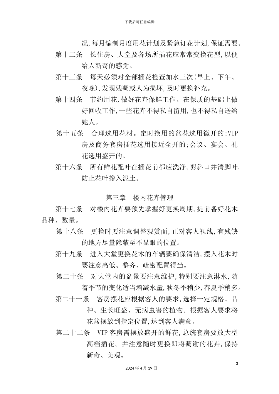 绿化管理规定_第3页