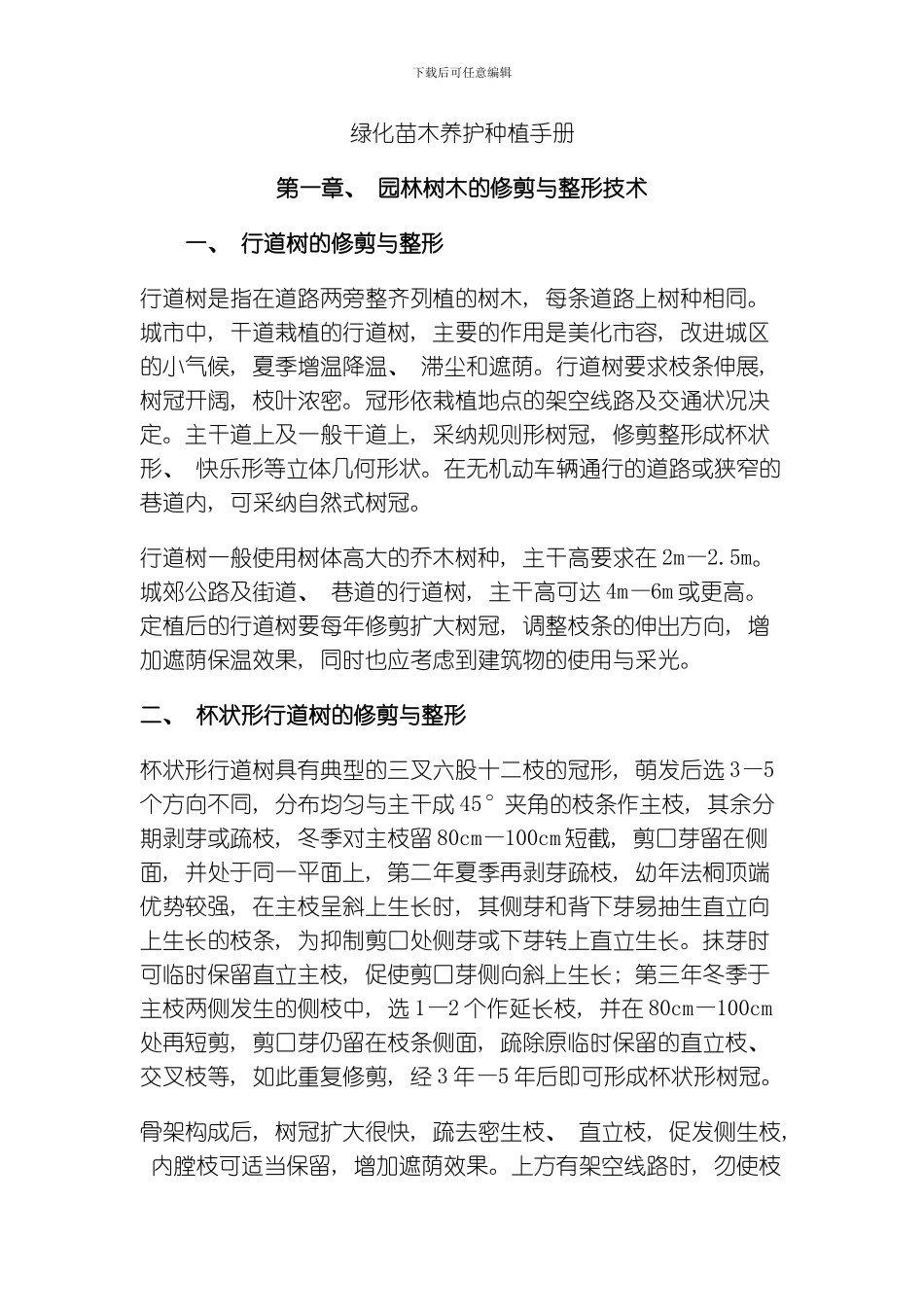绿化苗木养护种植手册模板_第1页