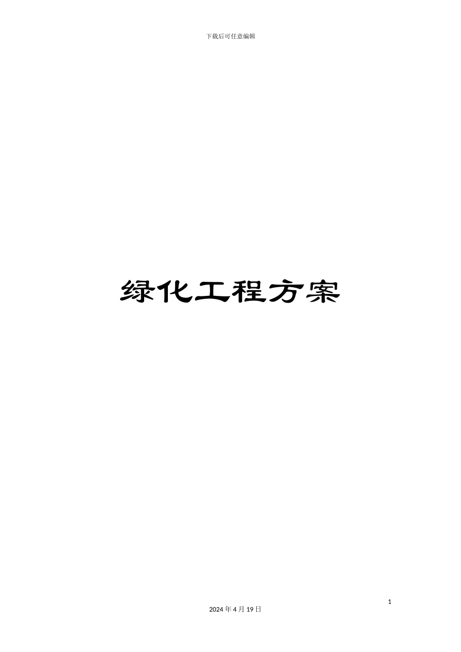 绿化工程方案_第1页