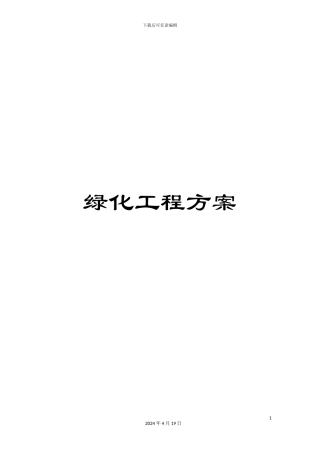 绿化工程方案