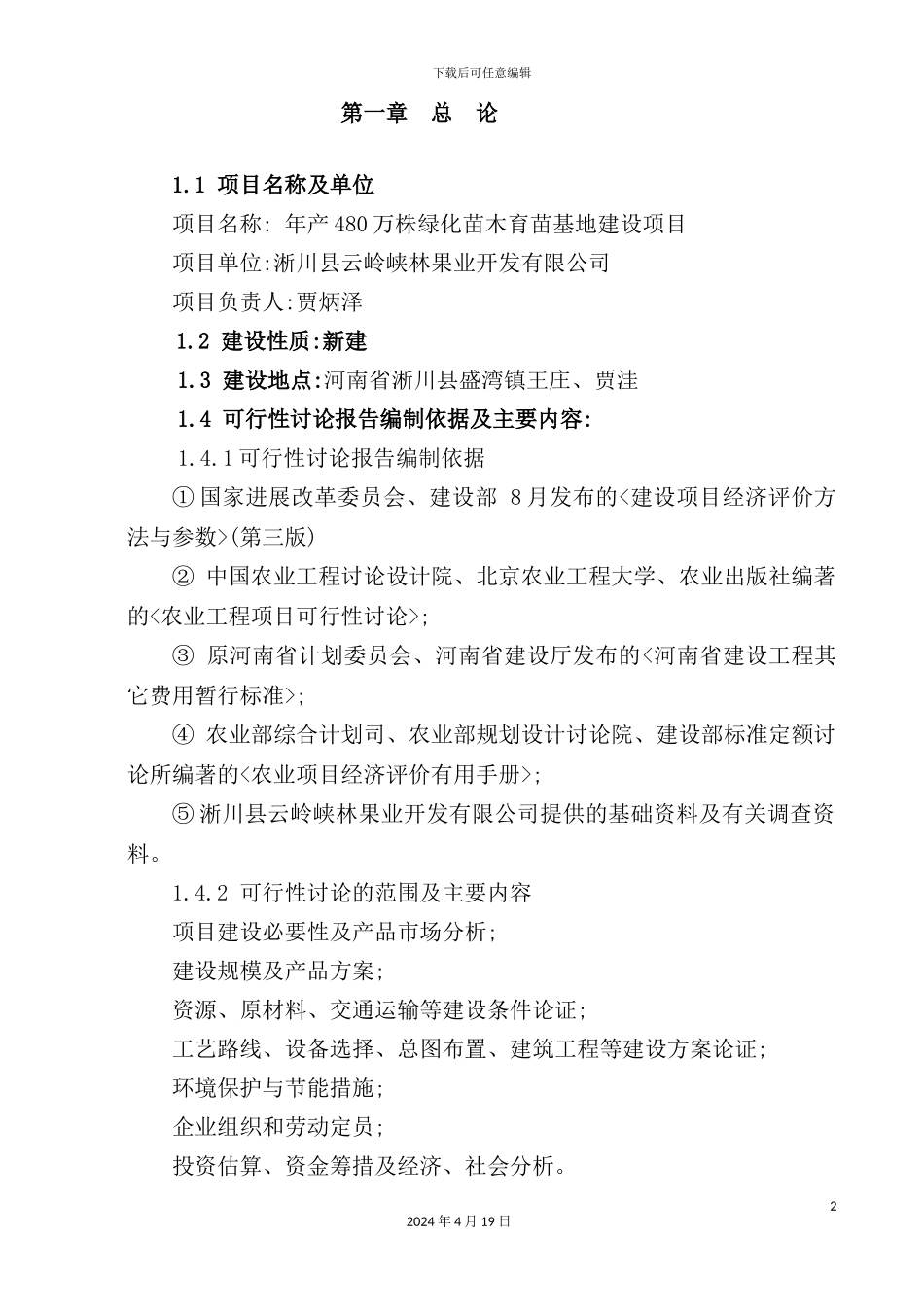 绿化苗木育苗基地建设项目研究报告_第2页