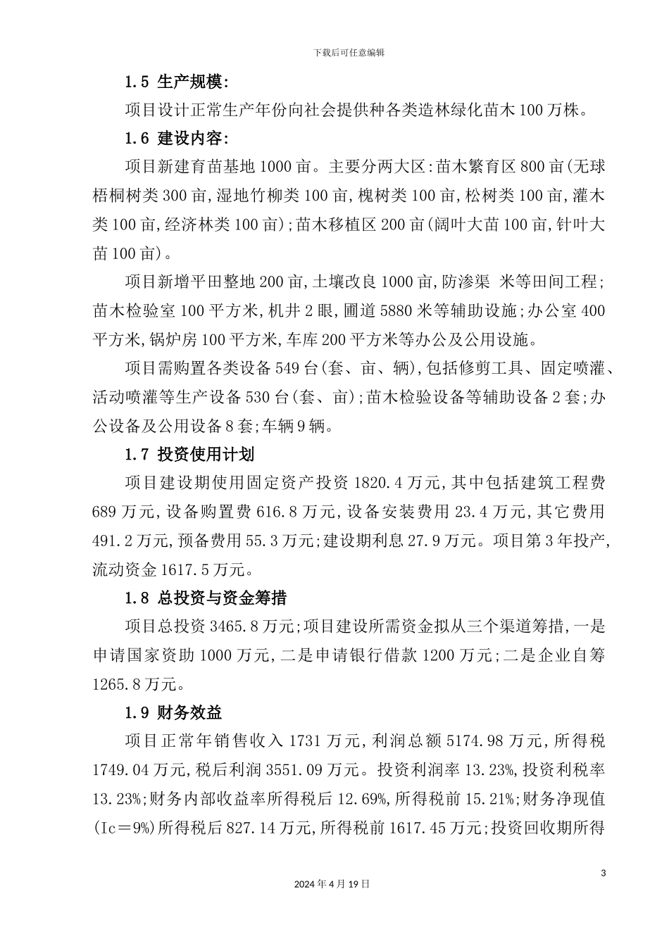 绿化苗木育苗基地建设项目研究报告_第3页