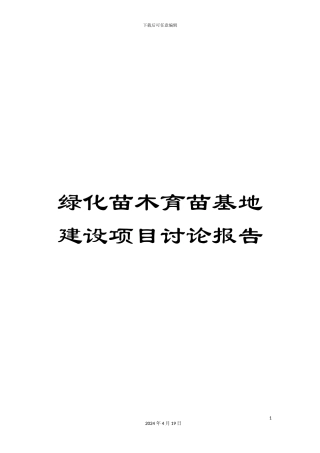 绿化苗木育苗基地建设项目研究报告