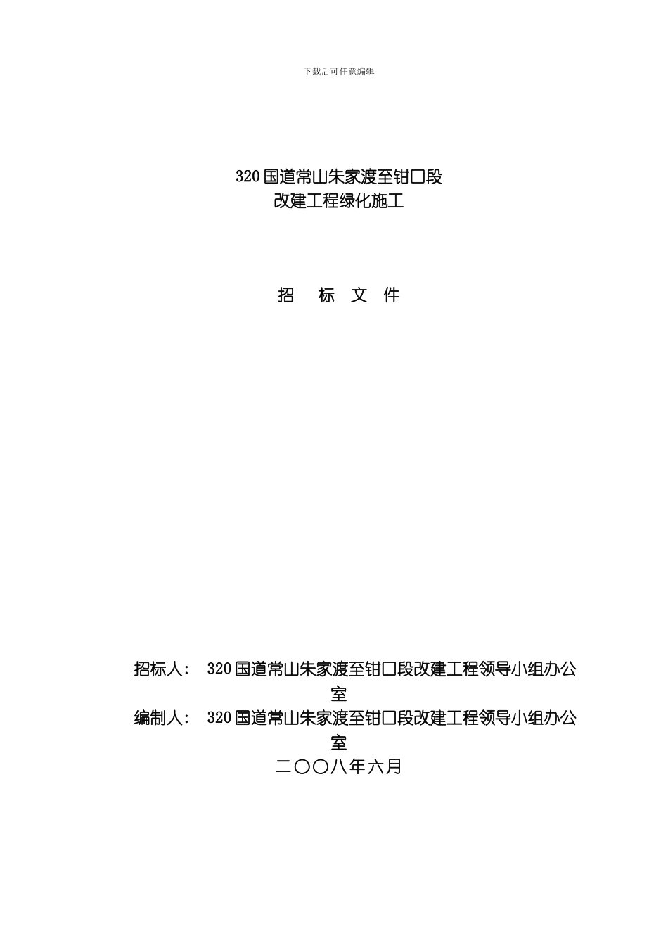 绿化工程招标模板_第1页