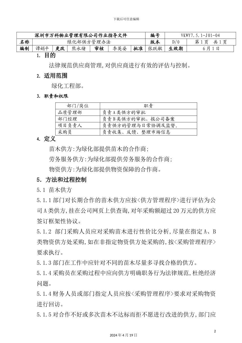 绿化部供方管理制度_第2页