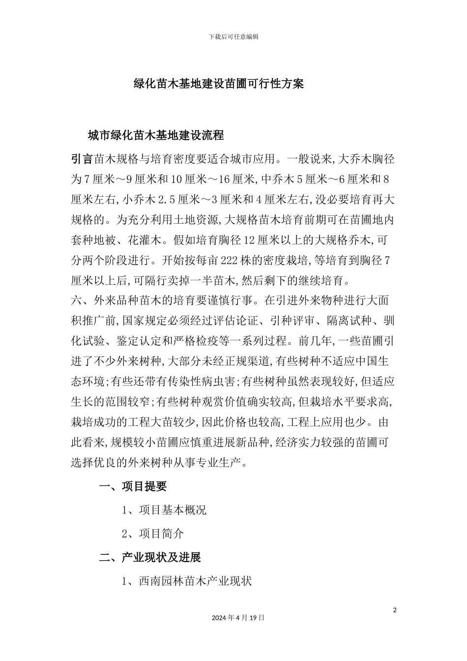 绿化苗木基地建设苗圃可行性方案_第2页
