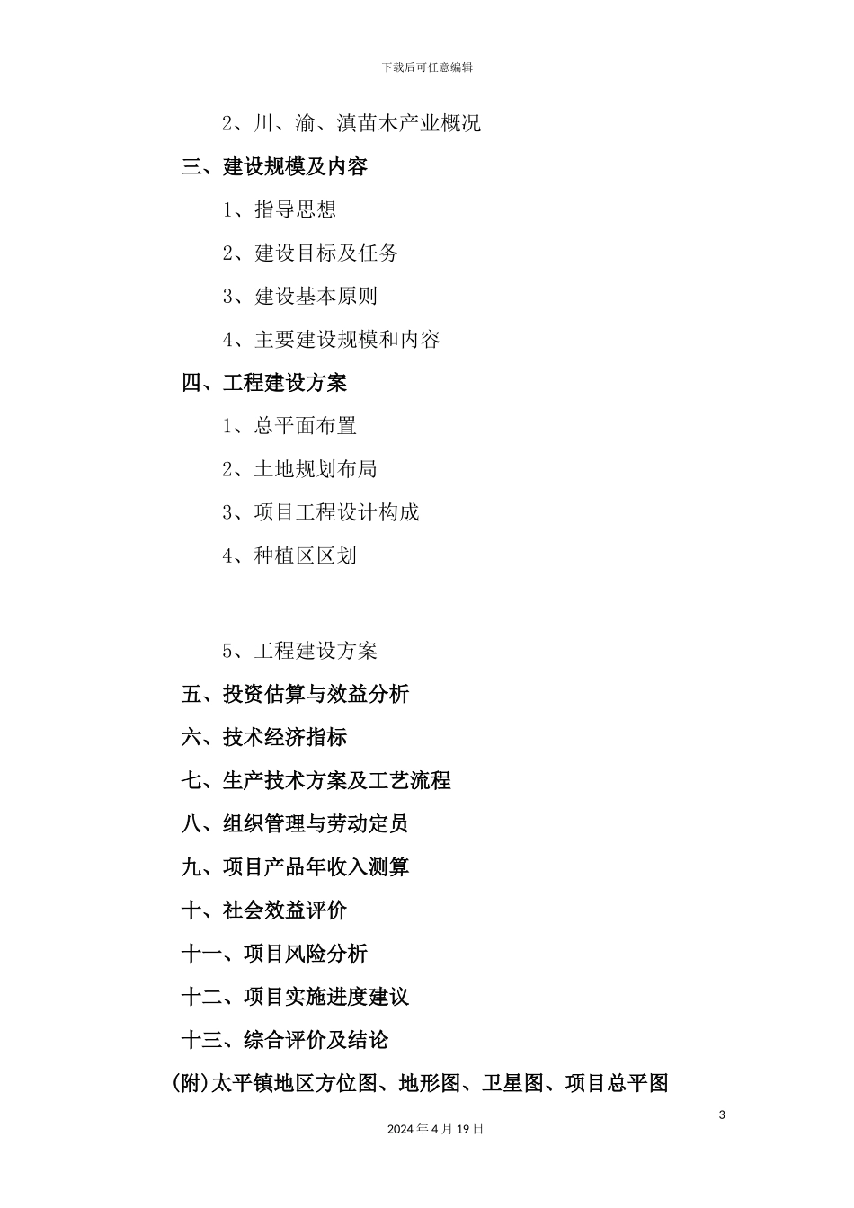 绿化苗木基地建设苗圃可行性方案_第3页