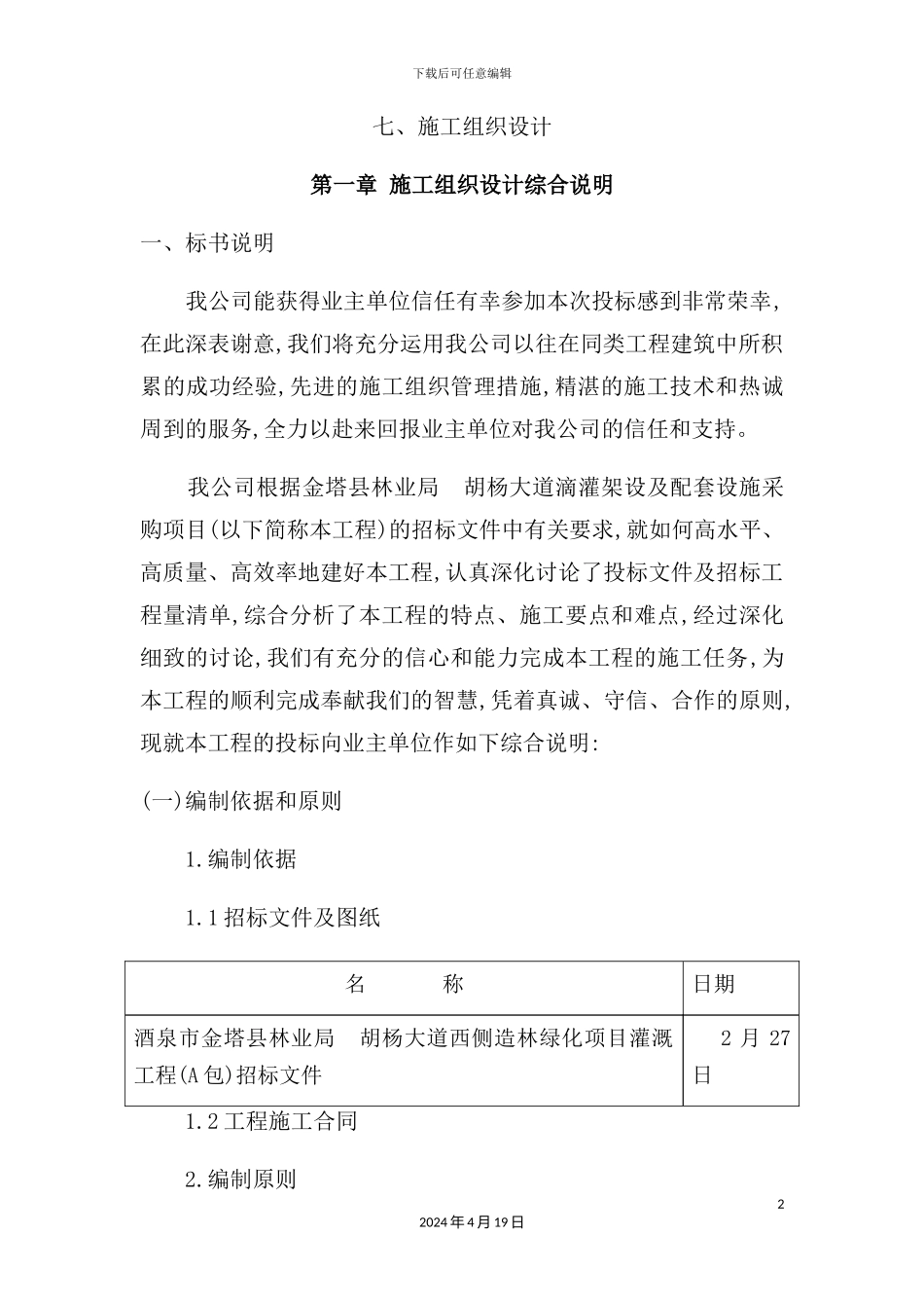 绿化项目灌溉工程施工组织设计_第2页