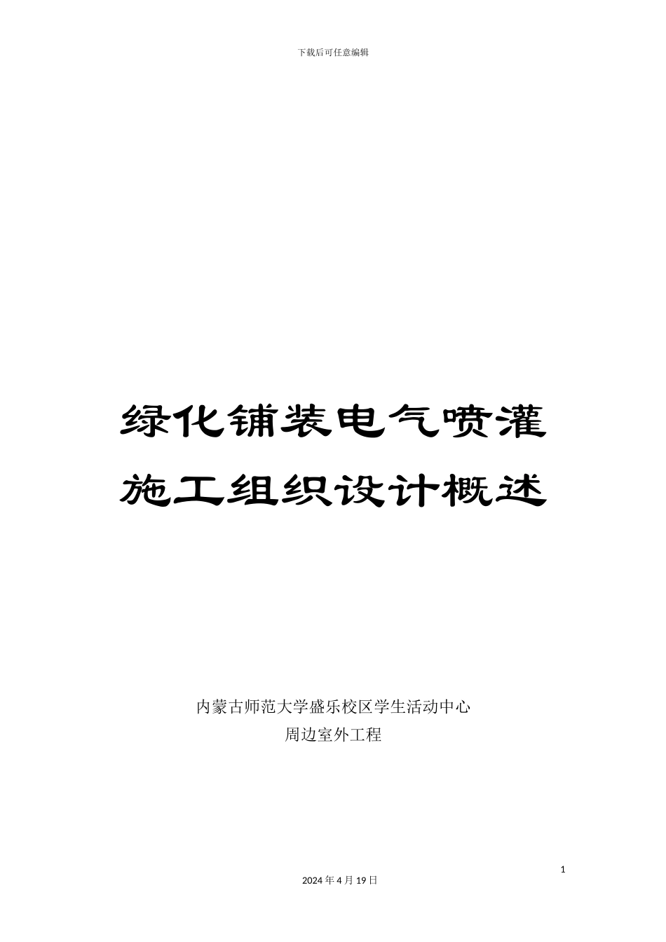 绿化铺装电气喷灌施工组织设计概述_第1页