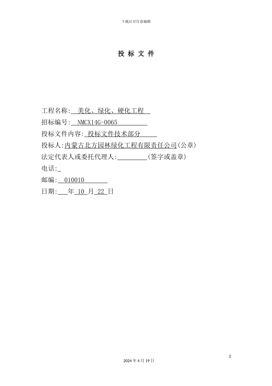 绿化铺装电气喷灌施工组织设计概述_第2页