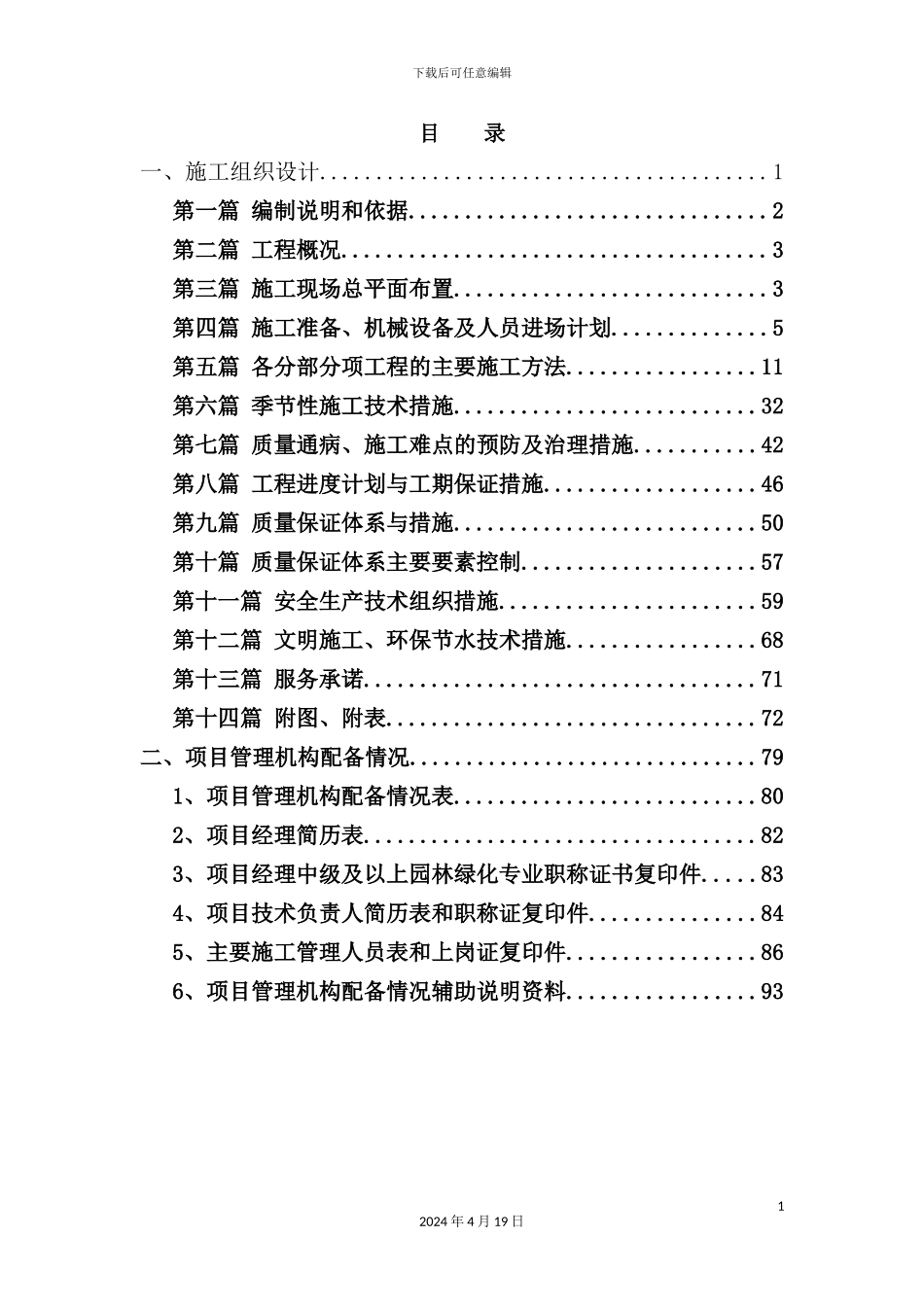 绿化铺装电气喷灌施工组织设计概述_第3页