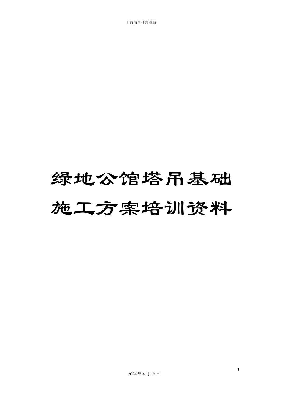 绿地公馆塔吊基础施工方案培训资料_第1页