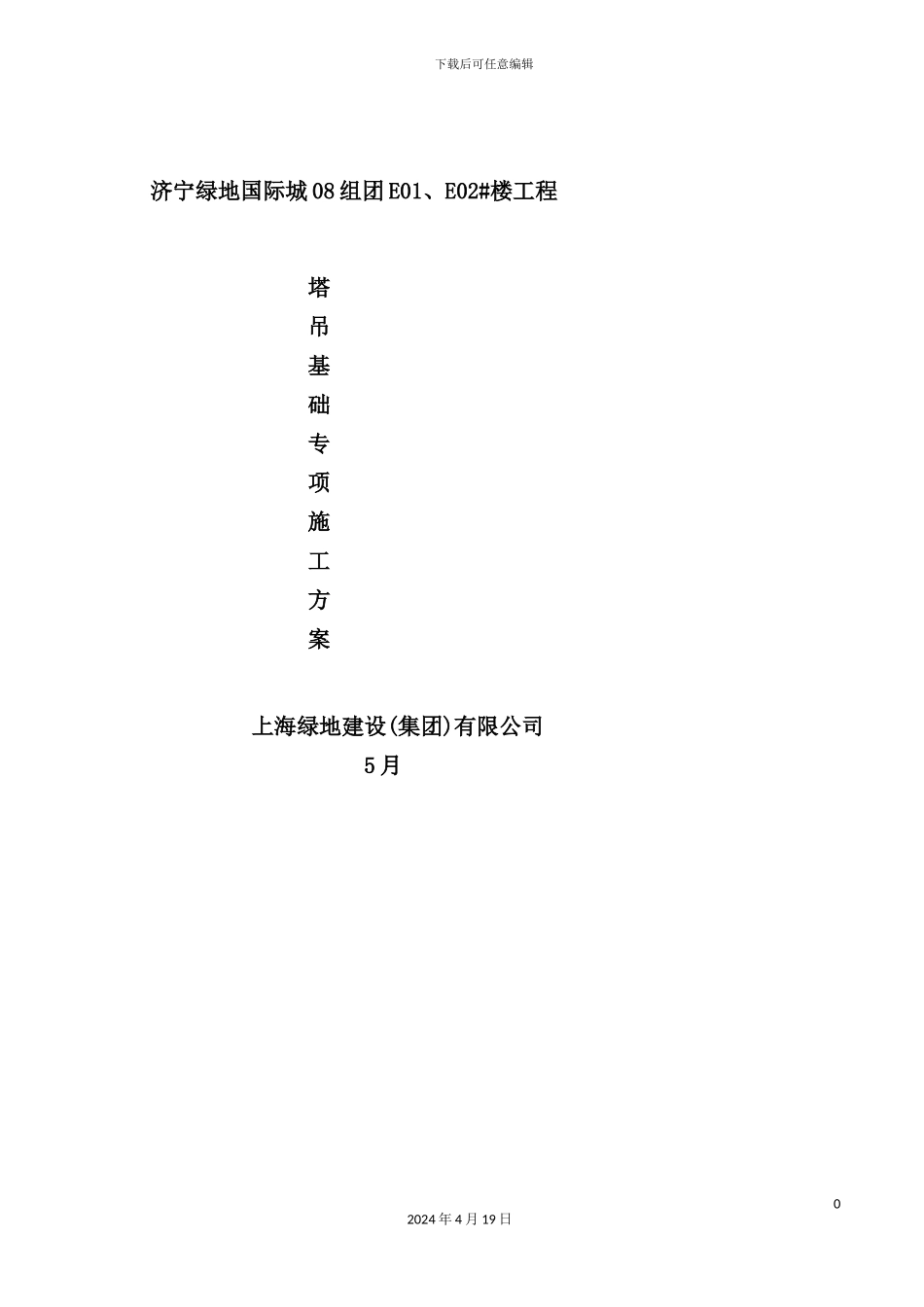 绿地公馆塔吊基础施工方案培训资料_第2页