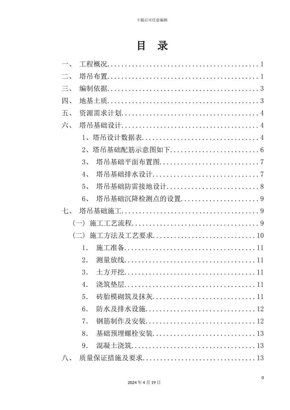 绿地公馆塔吊基础施工方案培训资料_第3页