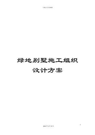 绿地别墅施工组织设计方案