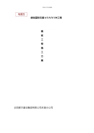 绿地国际花都范本工程施工方案模板