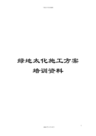 绿地太化施工方案培训资料