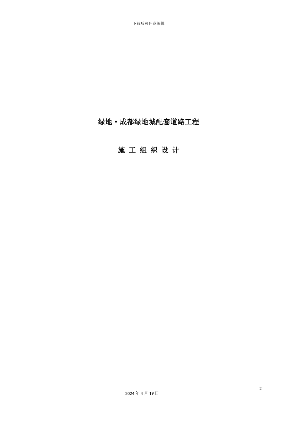 绿地城配套道路工程施工组织设计_第2页