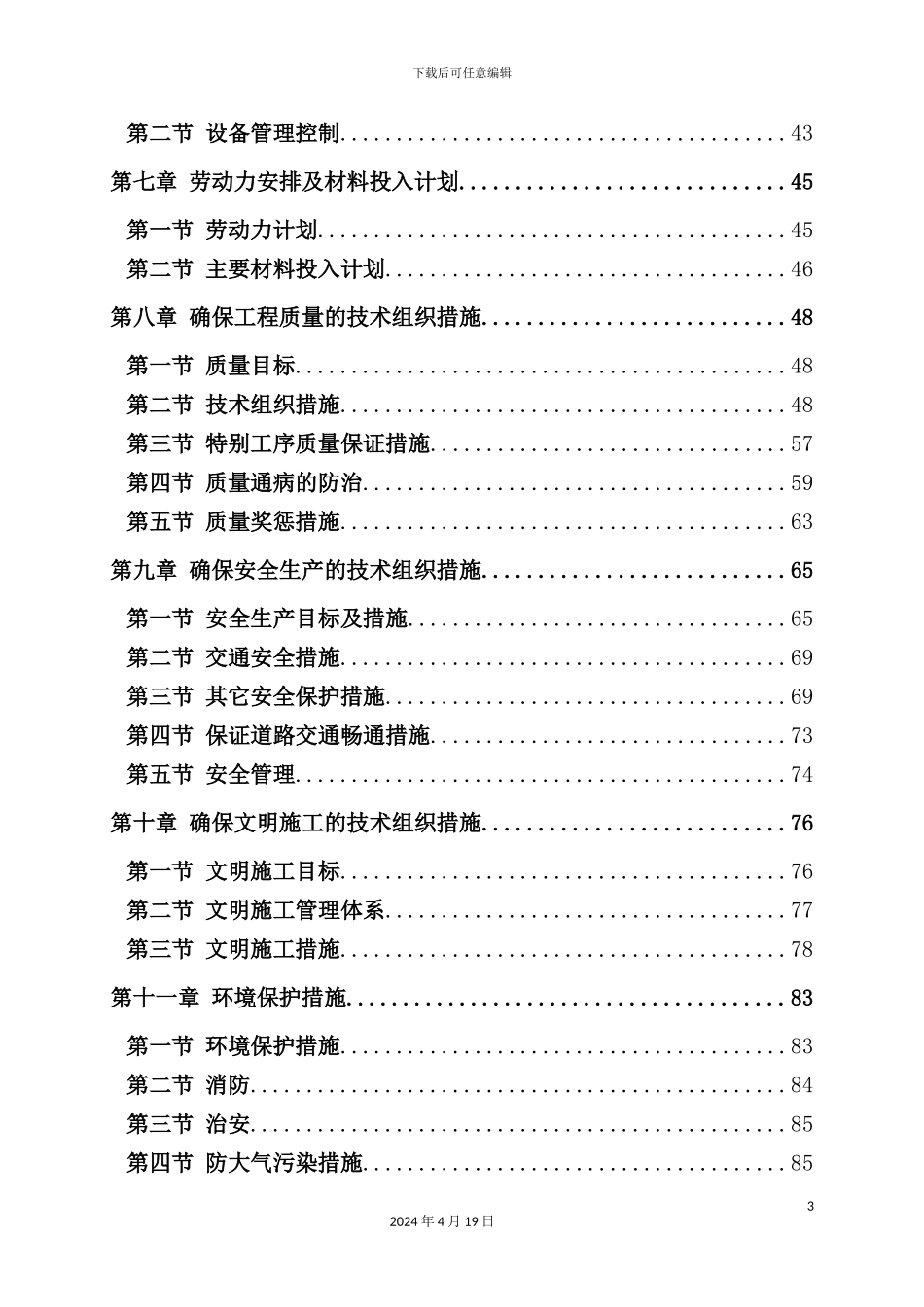 绿地绿化提升工程施工组织设计概述_第3页