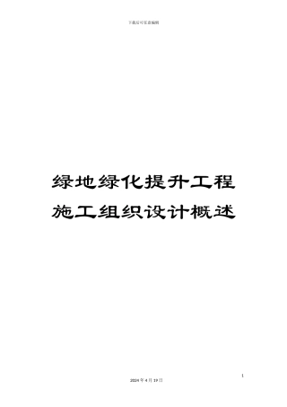 绿地绿化提升工程施工组织设计概述