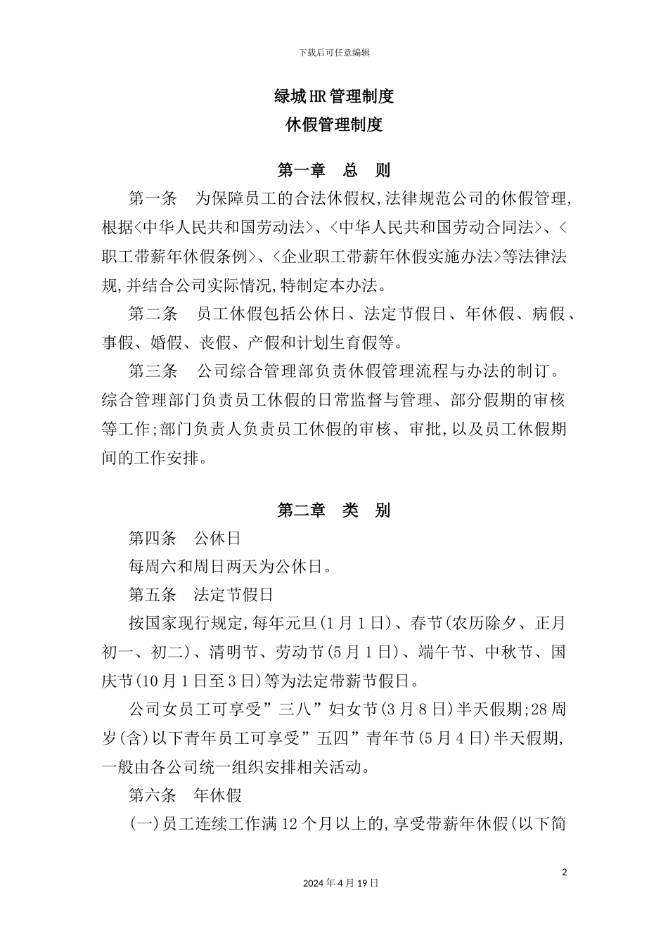 绿城HR管理制度范本_第2页