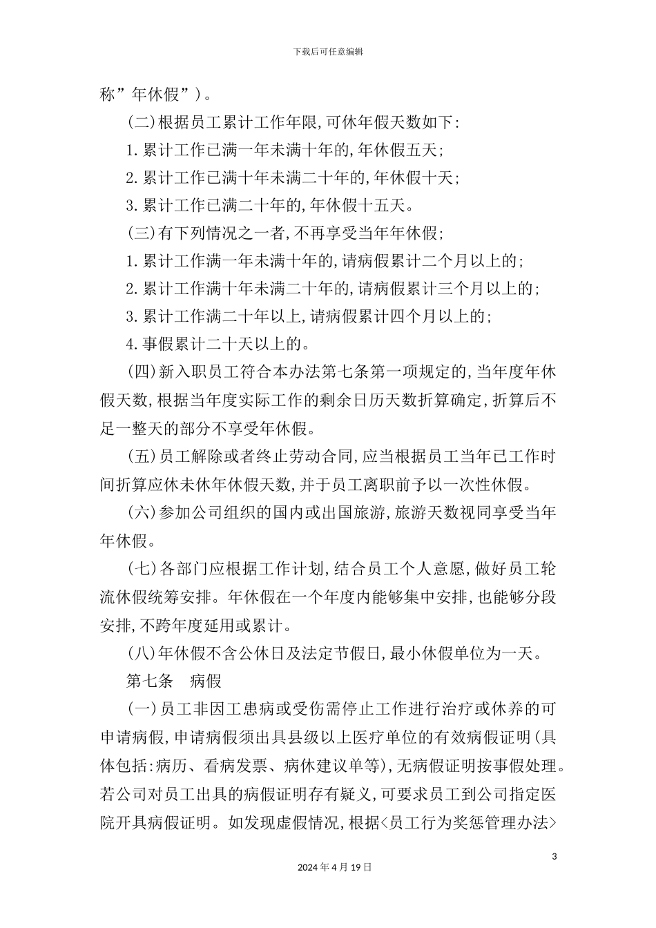 绿城HR管理制度范本_第3页