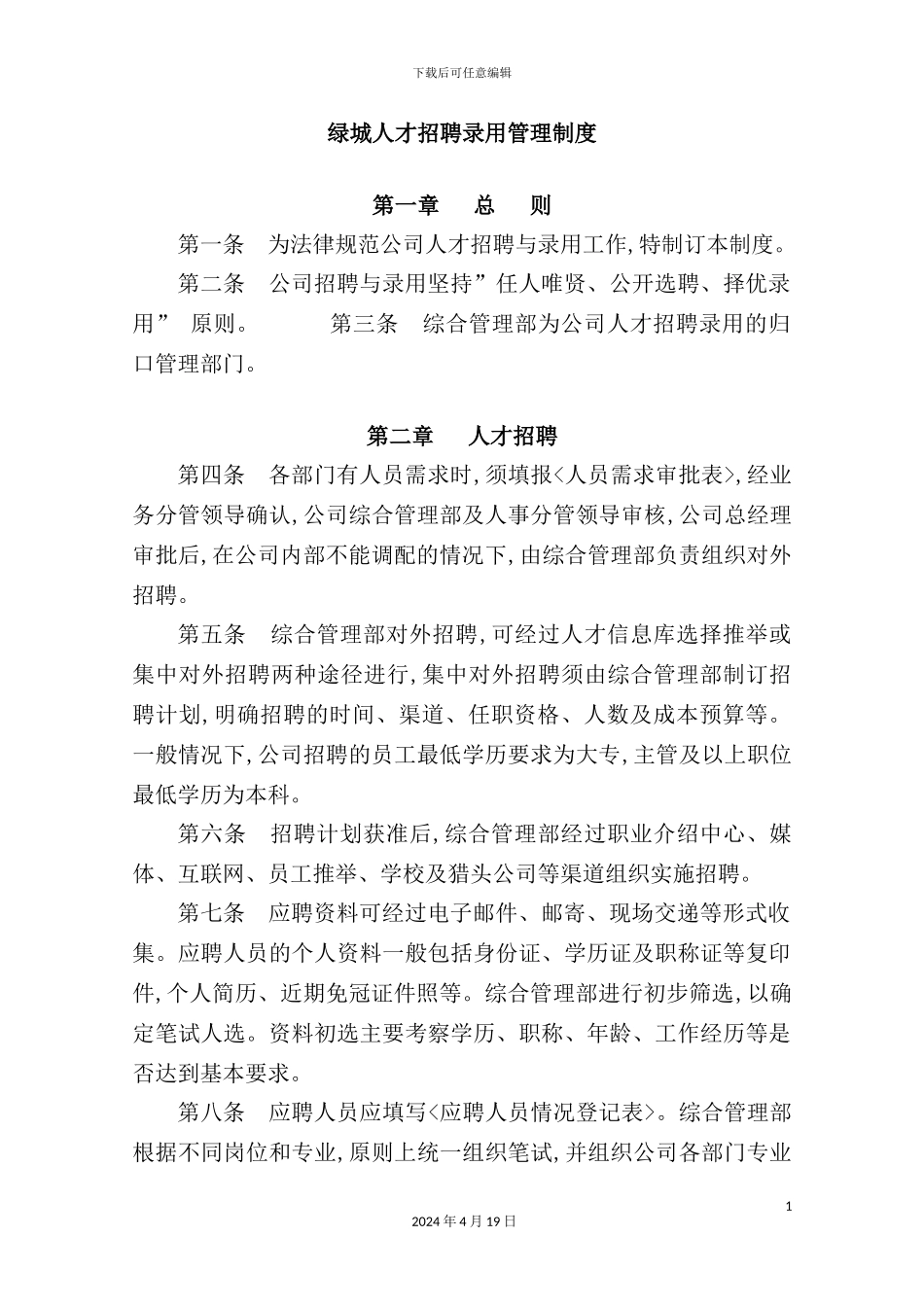 绿城人才招聘录用管理制度教材_第2页